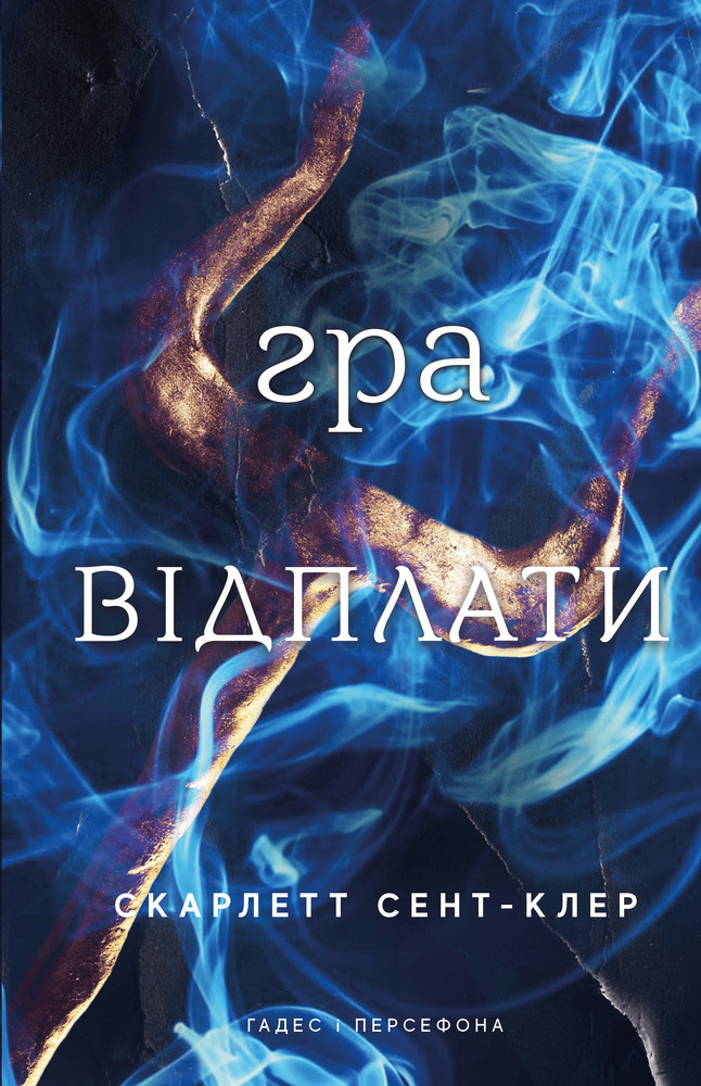 Гадес і Персефона. Книга 4. Гра відплати - Скарлетт Сент-Клер