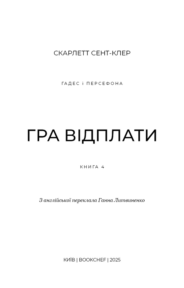 Гадес і Персефона. Книга 4. Гра відплати - Скарлетт Сент-Клер. Фото 3