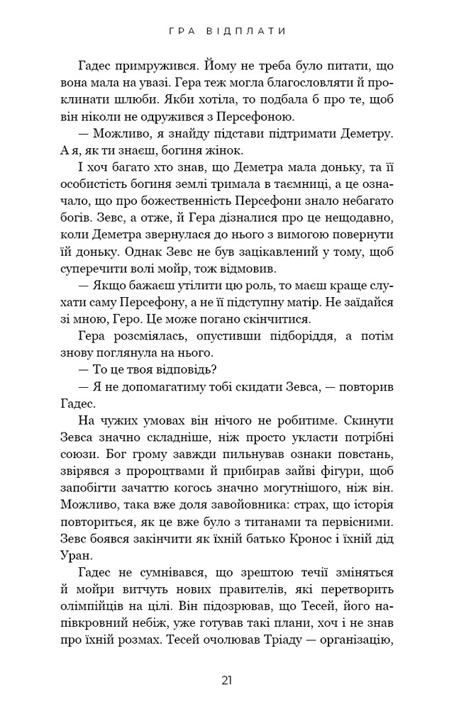 Гадес і Персефона. Книга 4. Гра відплати - Скарлетт Сент-Клер. Фото 15