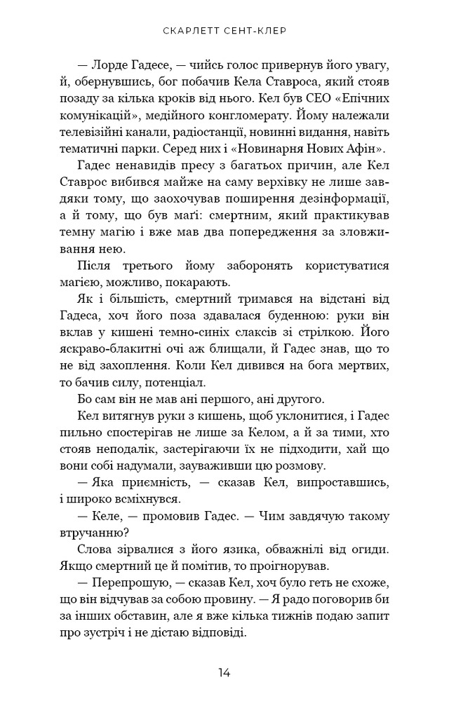 Гадес і Персефона. Книга 4. Гра відплати - Скарлетт Сент-Клер. Фото 8