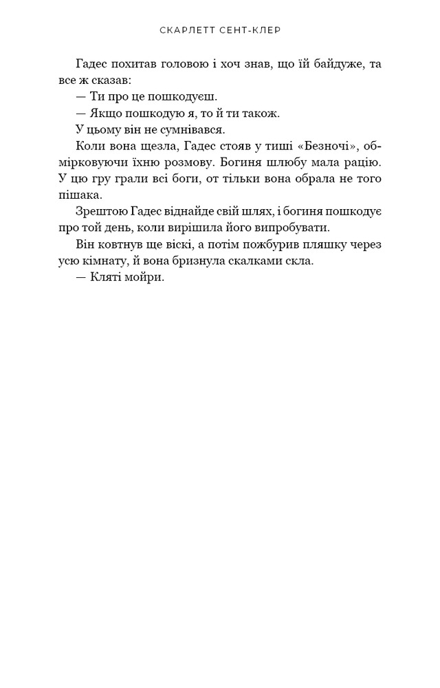 Гадес і Персефона. Книга 4. Гра відплати - Скарлетт Сент-Клер. Фото 18