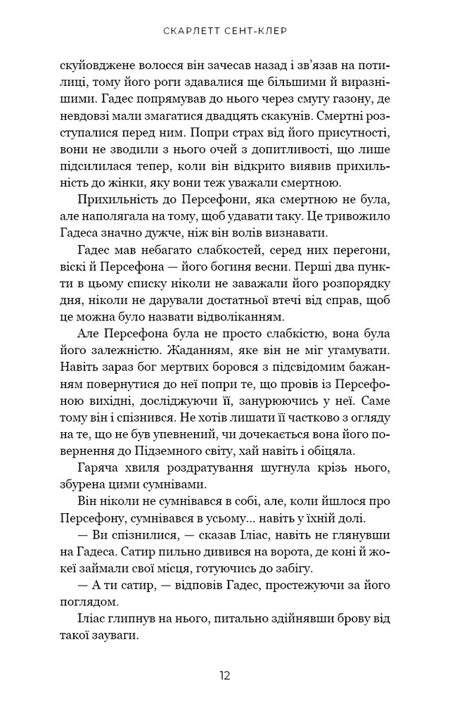 Гадес і Персефона. Книга 4. Гра відплати - Скарлетт Сент-Клер. Фото 6