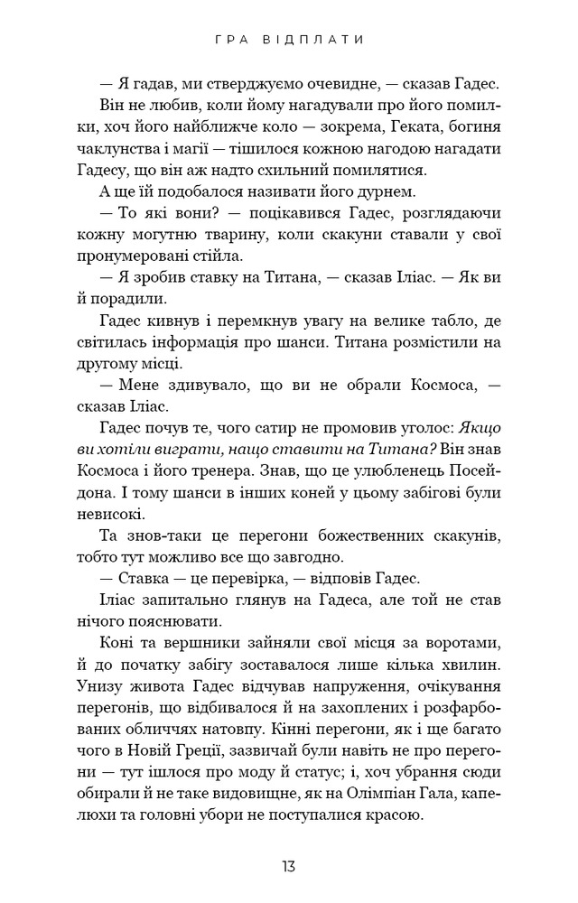 Гадес і Персефона. Книга 4. Гра відплати - Скарлетт Сент-Клер. Фото 7