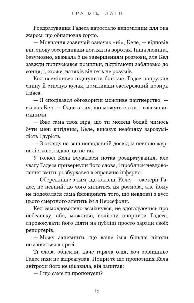 Гадес і Персефона. Книга 4. Гра відплати - Скарлетт Сент-Клер. Фото 9