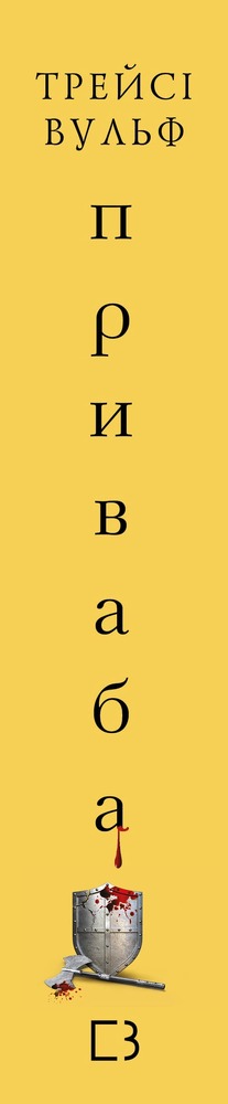 Книга Жага. Книга 4. Приваба - Трейсі Вульф. Фото 3
