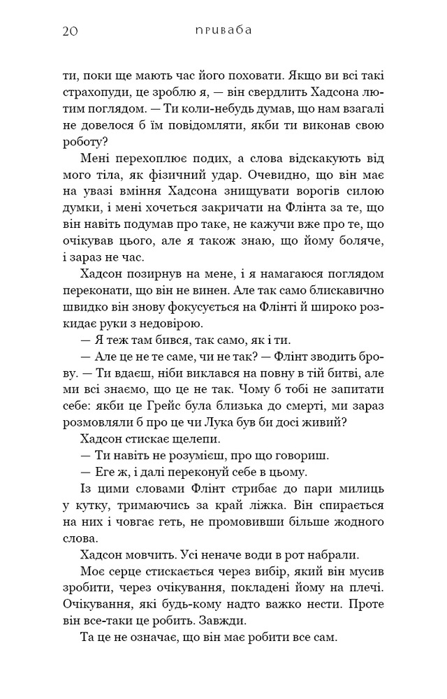 Книга Жага. Книга 4. Приваба - Трейсі Вульф. Фото 18