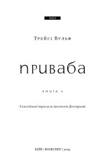 Книга Жага. Книга 4. Приваба - Трейсі Вульф. Фото 4