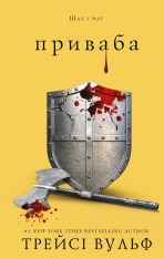 Книга Жага. Книга 4. Приваба - Трейсі Вульф