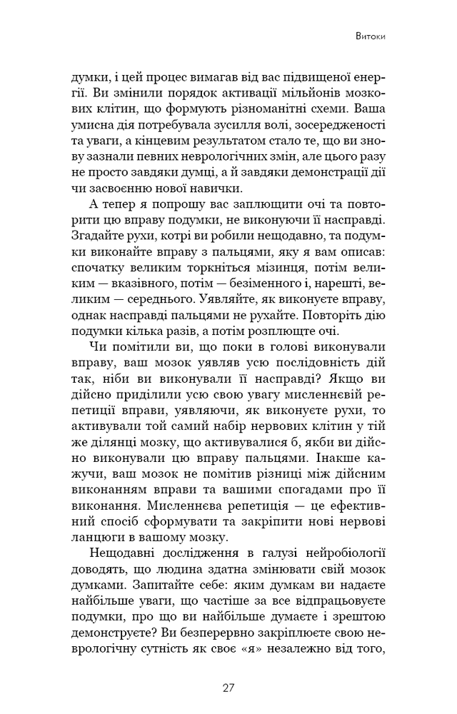 Книга Розвивай свій мозок. Наука, що змінює розум - Джо Диспенза. Фото 16