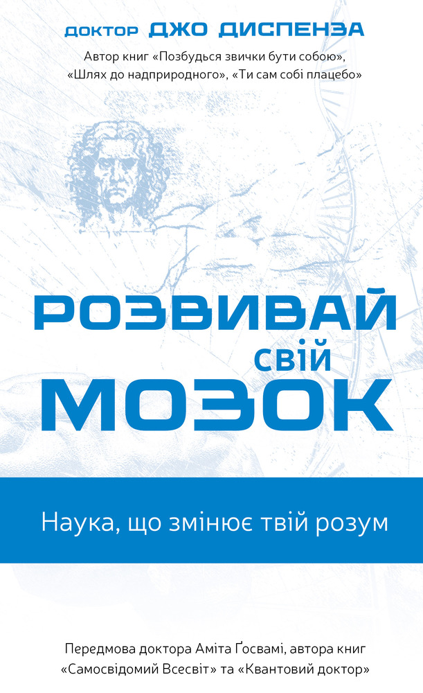 Книга Розвивай свій мозок. Наука, що змінює розум - Джо Диспенза