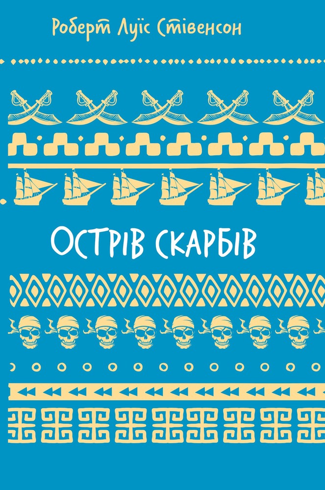 Книга Острів Cкарбів - Роберт Луїс Стівенсон