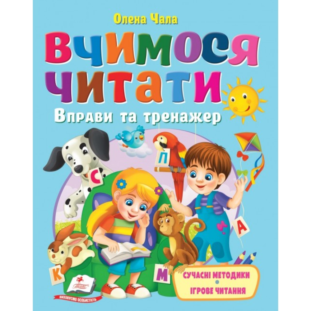Книга Вчимося читати. Вправи та тренажер