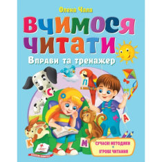 Книга Вчимося читати. Вправи та тренажер