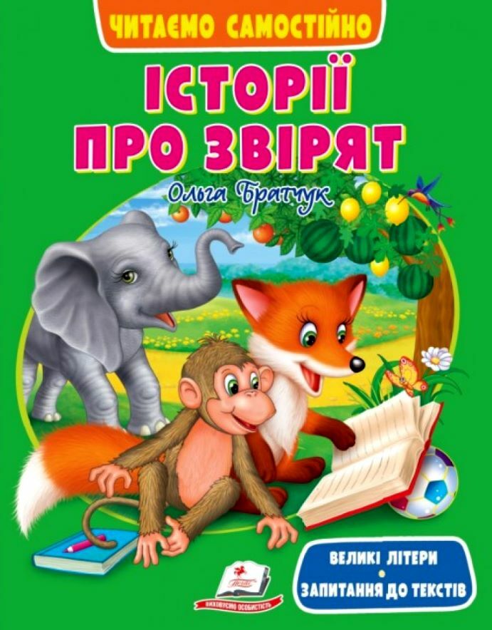 Книга Читаємо самостійно. Історії про звірят