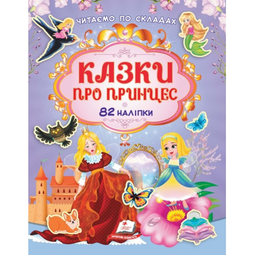 Книга Читаємо по складах. Казки про принцес. 82 наліпки