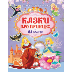 Книга Читаємо по складах. Казки про принцес. 82 наліпки