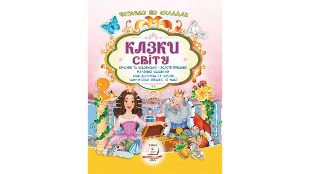 Книга Читаємо по складах. Казки світу. 82 наліпки. Фото 2