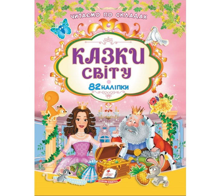 Книга Читаємо по складах. Казки світу. 82 наліпки
