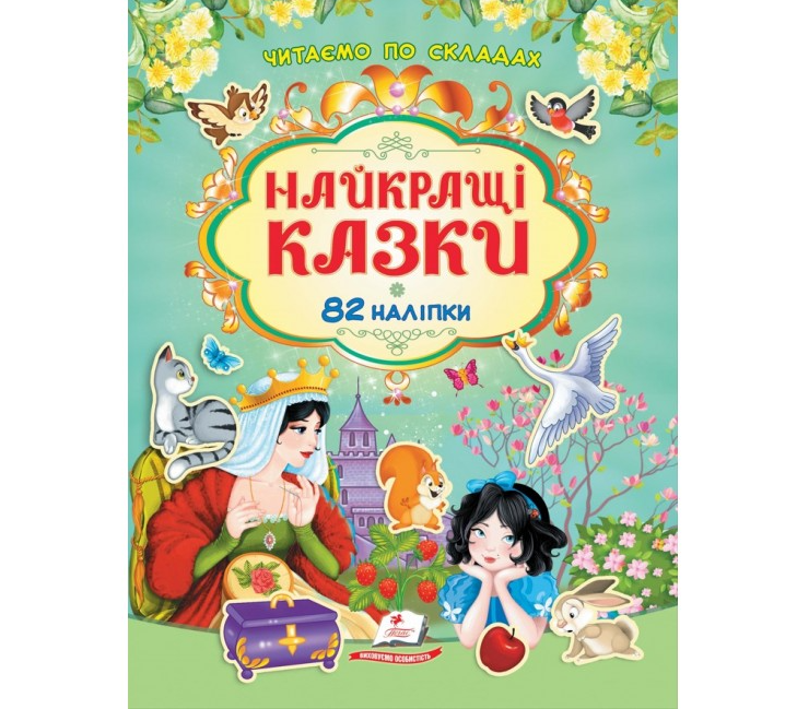 Книга Читаємо по складах. Найкращі казки. 82 наліпки