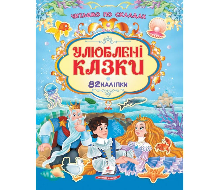 Книга Читаємо по складах. Улюблені казки. 82 наліпки