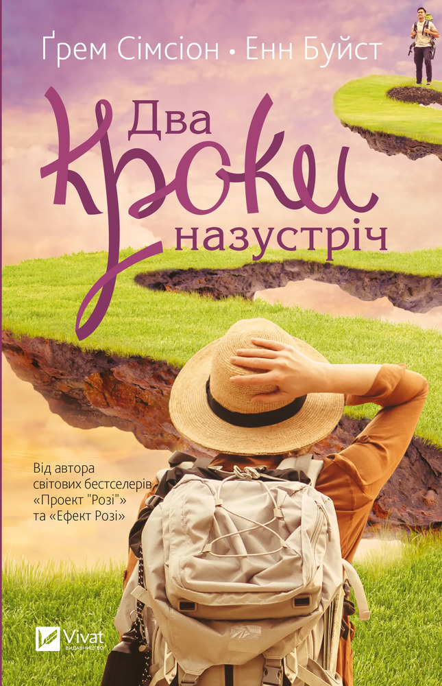 Книга Два кроки назустріч - Ґрем Сімсіон, Енн Буйст