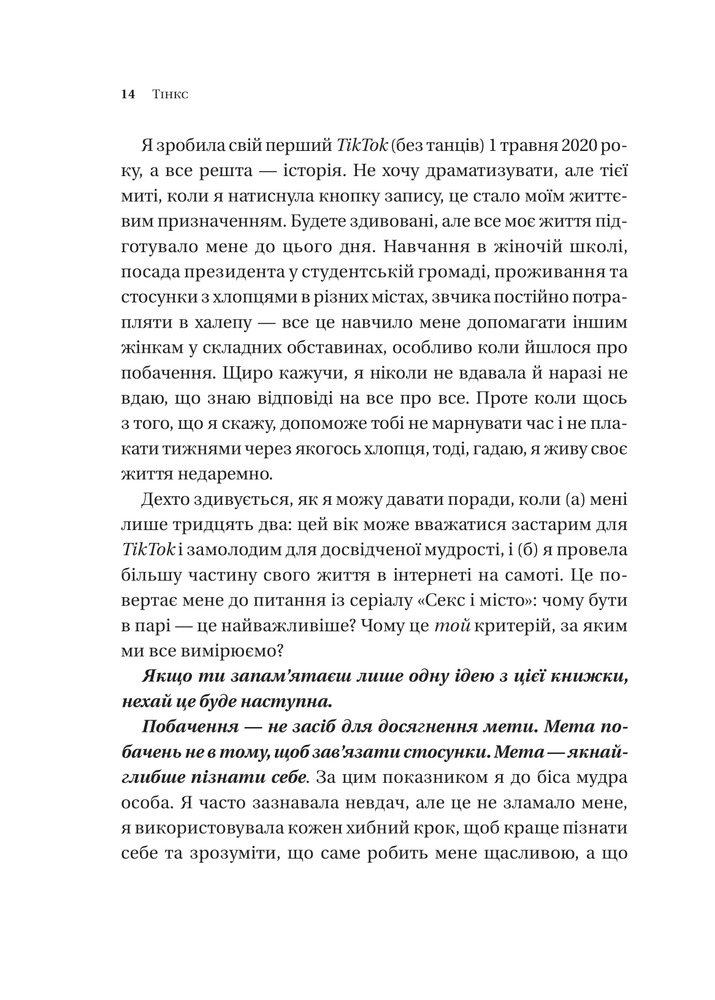 Книга Зрушення. Міняй погляди, а не себе - Тінкс. Фото 11