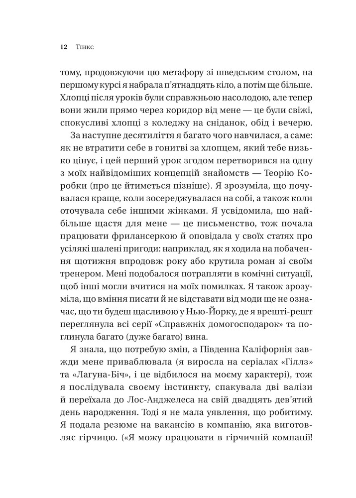 Книга Зрушення. Міняй погляди, а не себе - Тінкс. Фото 9