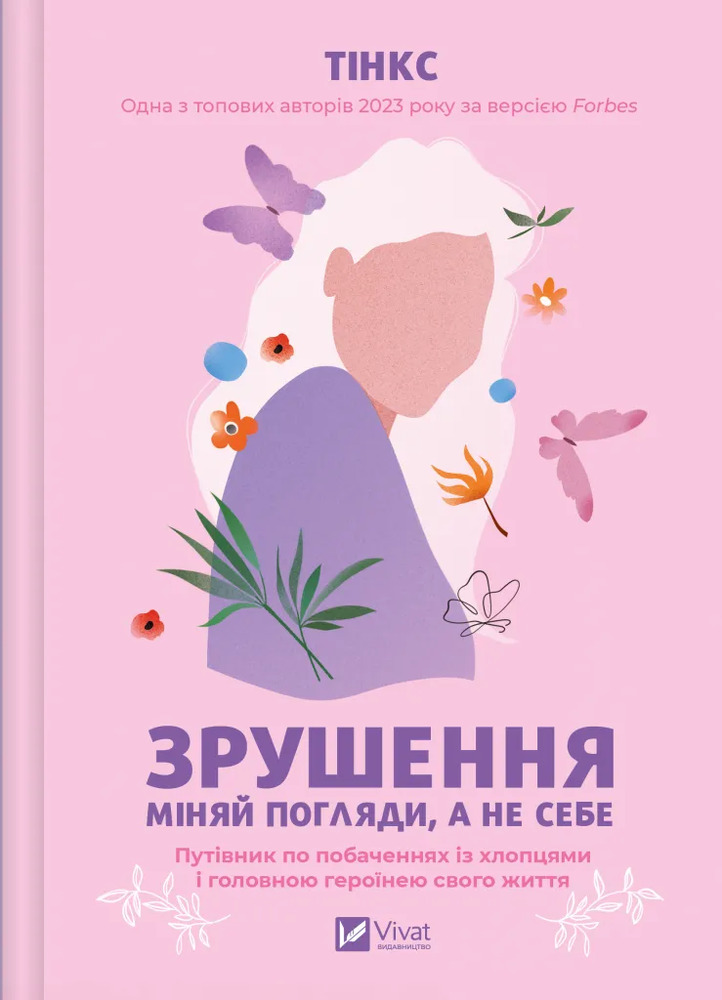 Книга Зрушення. Міняй погляди, а не себе - Тінкс