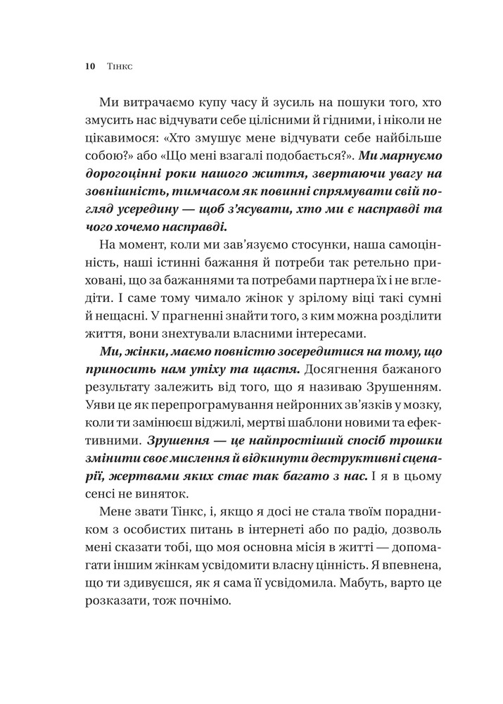 Книга Зрушення. Міняй погляди, а не себе - Тінкс. Фото 7