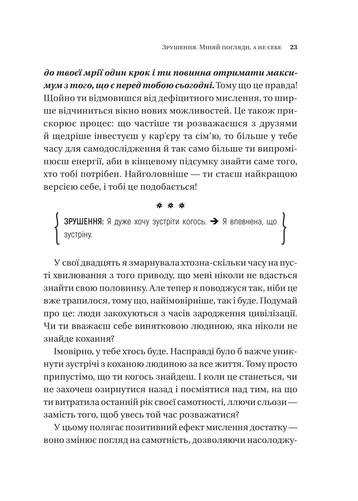 Книга Зрушення. Міняй погляди, а не себе - Тінкс. Фото 19