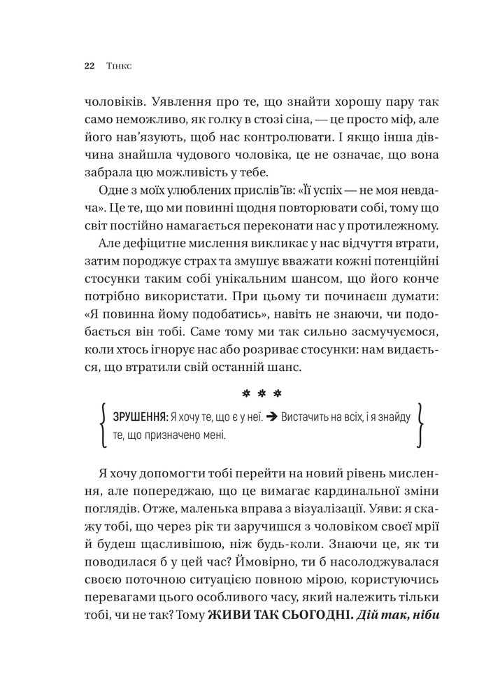 Книга Зрушення. Міняй погляди, а не себе - Тінкс. Фото 18