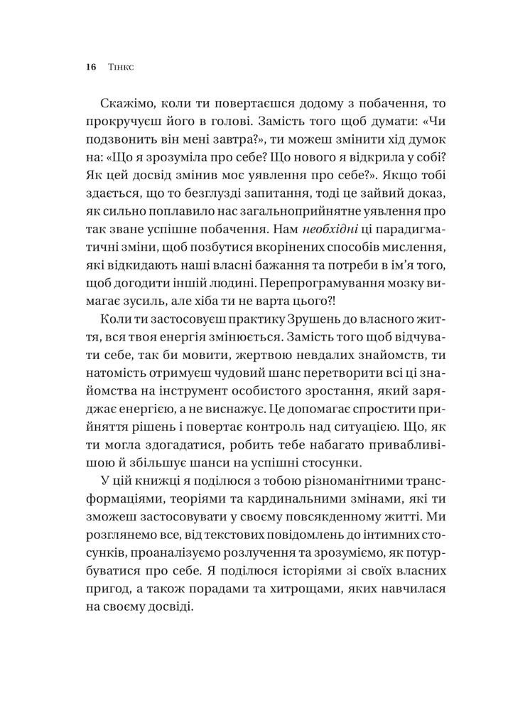 Книга Зрушення. Міняй погляди, а не себе - Тінкс. Фото 13