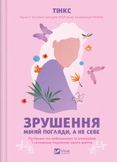Книга Зрушення. Міняй погляди, а не себе - Тінкс