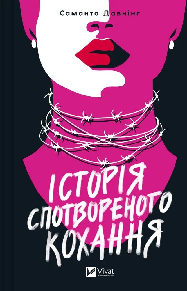 Книга Історія спотвореного кохання - Саманта Давнінг