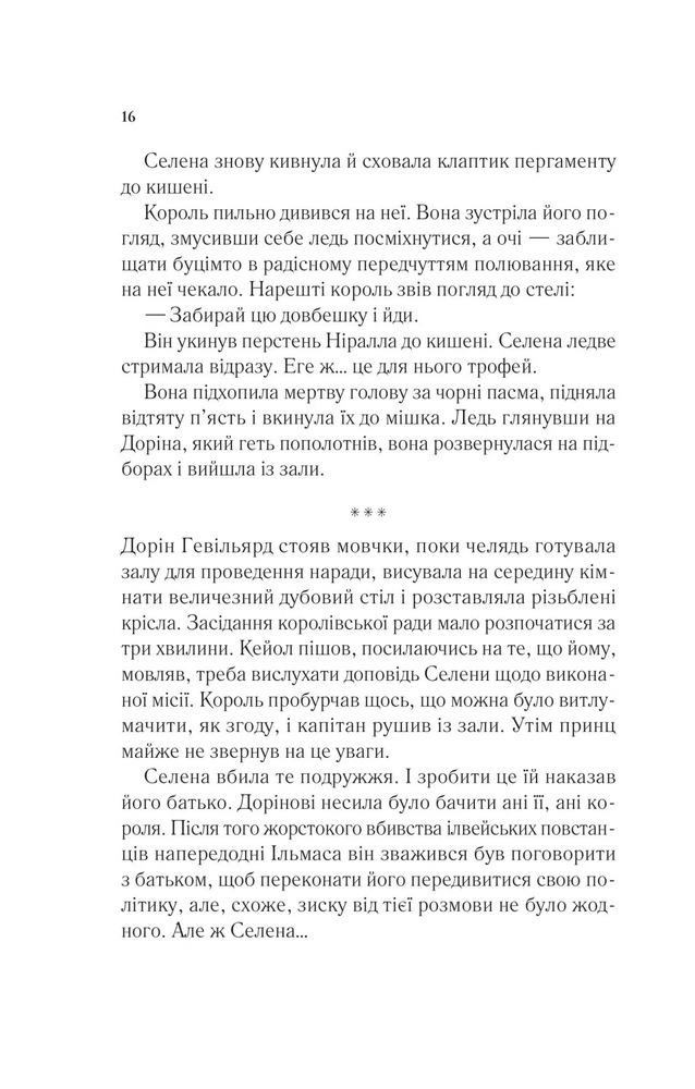 Книга Корона опівночі. Книга 2 - Сара Джанет Маас. Фото 14
