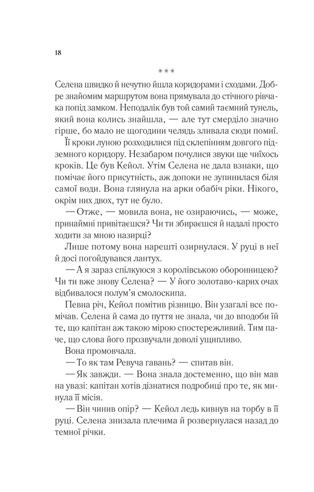 Книга Корона опівночі. Книга 2 - Сара Джанет Маас. Фото 16