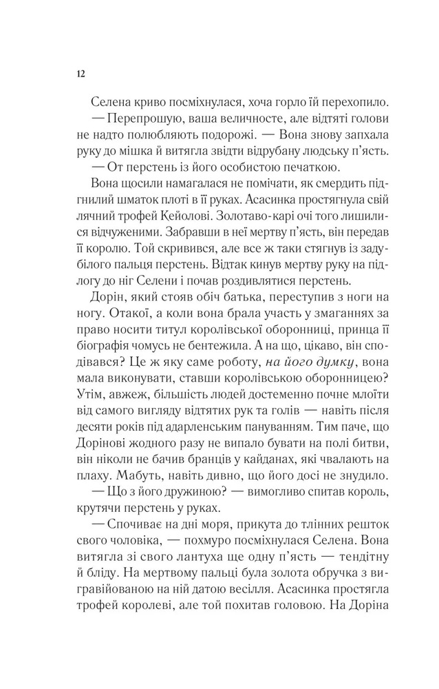 Книга Корона опівночі. Книга 2 - Сара Джанет Маас. Фото 10