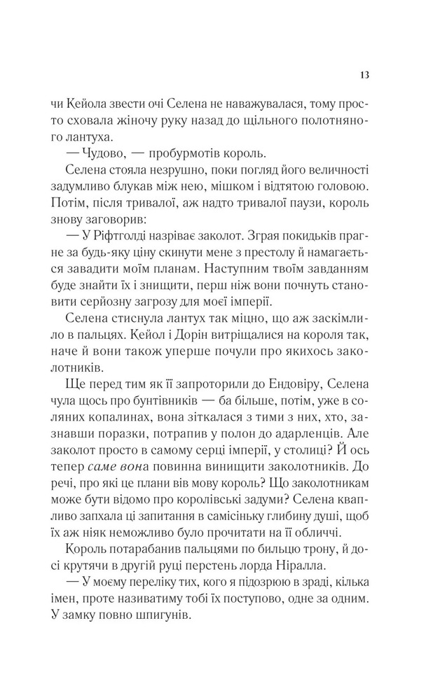 Книга Корона опівночі. Книга 2 - Сара Джанет Маас. Фото 11