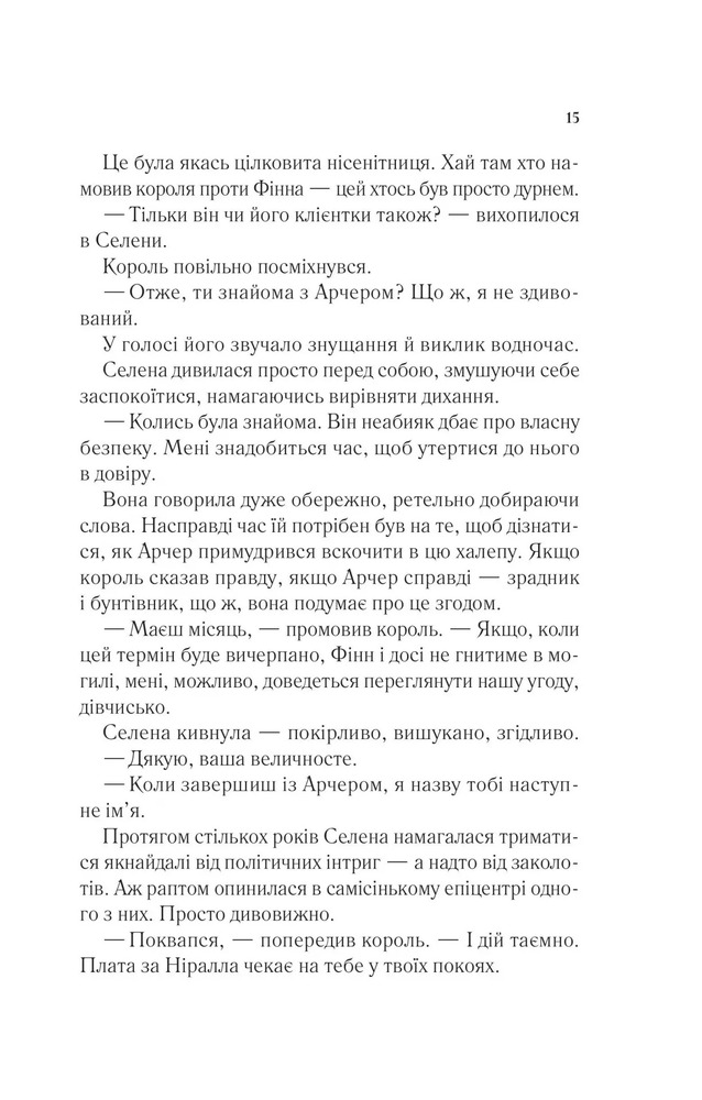 Книга Корона опівночі. Книга 2 - Сара Джанет Маас. Фото 13
