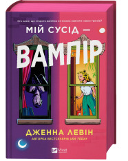 Книга Мій сусід - вампір - Дженна Левін (із кольоровим зрізом)
