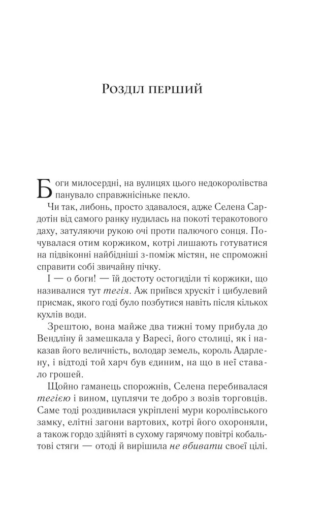 Книга Спадкоємиця вогню. Книга 3 - Сара Джанет Маас. Фото 7