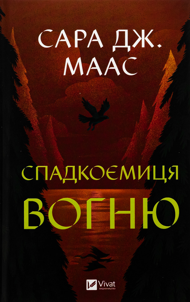 Книга Спадкоємиця вогню. Книга 3 - Сара Джанет Маас