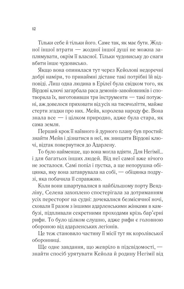 Книга Спадкоємиця вогню. Книга 3 - Сара Джанет Маас. Фото 10