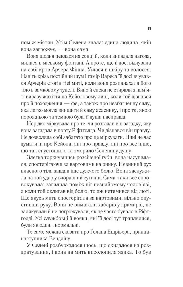 Книга Спадкоємиця вогню. Книга 3 - Сара Джанет Маас. Фото 13
