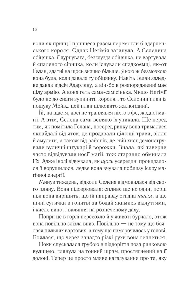 Книга Спадкоємиця вогню. Книга 3 - Сара Джанет Маас. Фото 16
