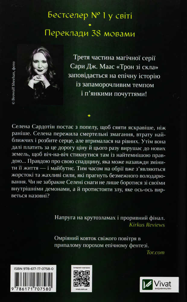 Книга Спадкоємиця вогню. Книга 3 - Сара Джанет Маас. Фото 2
