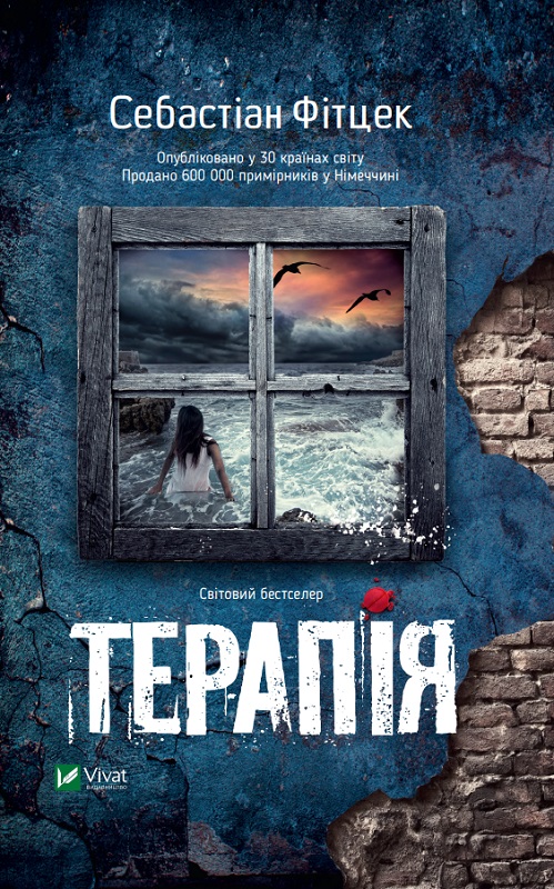 Терапія - Себастьян Фітцек