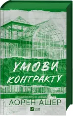 Книга Умови контракту - Лорен Ашер (із кольоровим зрізом)