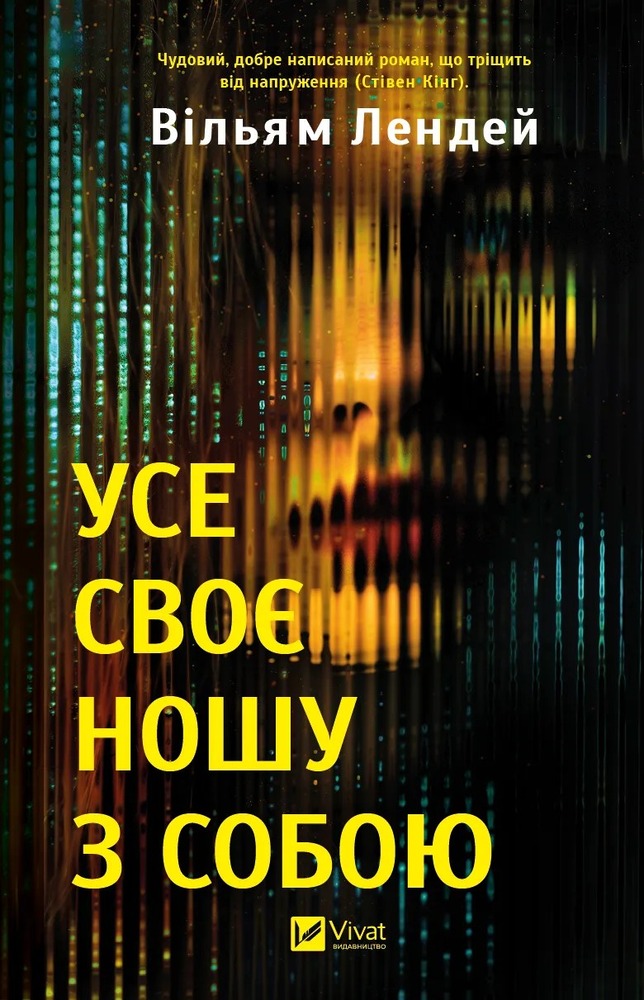 Книга Усе своє ношу з собою - Вільям Лендей