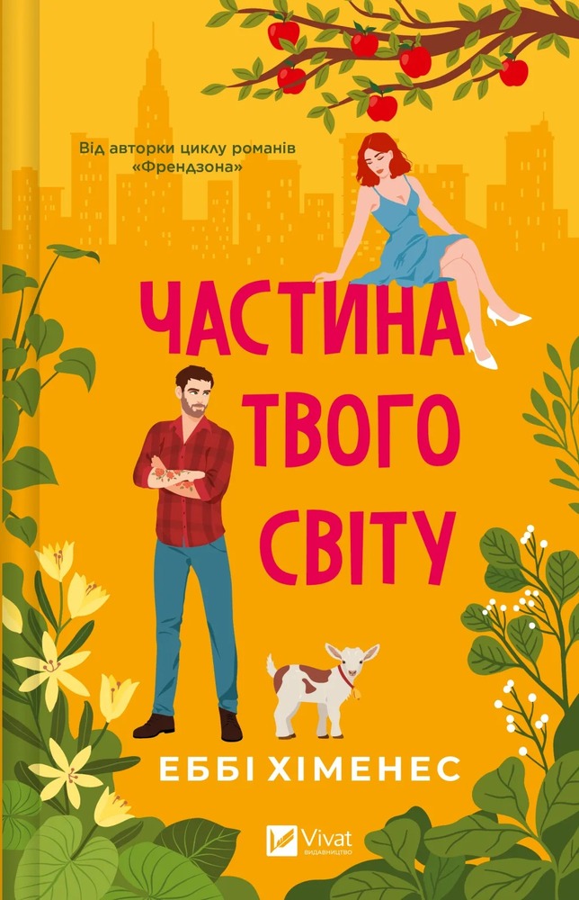 Книга Частина твого світу - Еббі Хіменес